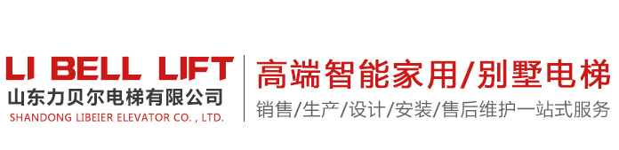 山東力貝爾電梯有限公司
